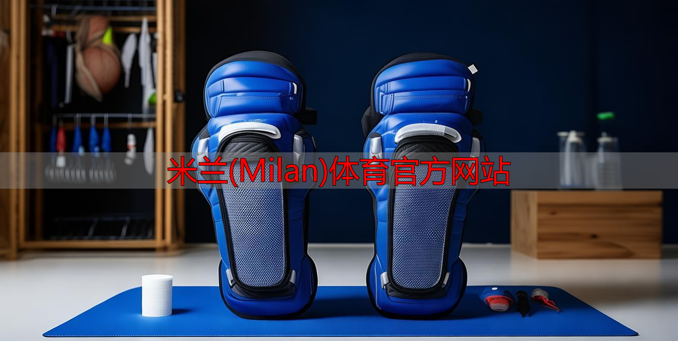 米蘭(Milan)體育官方網(wǎng)站