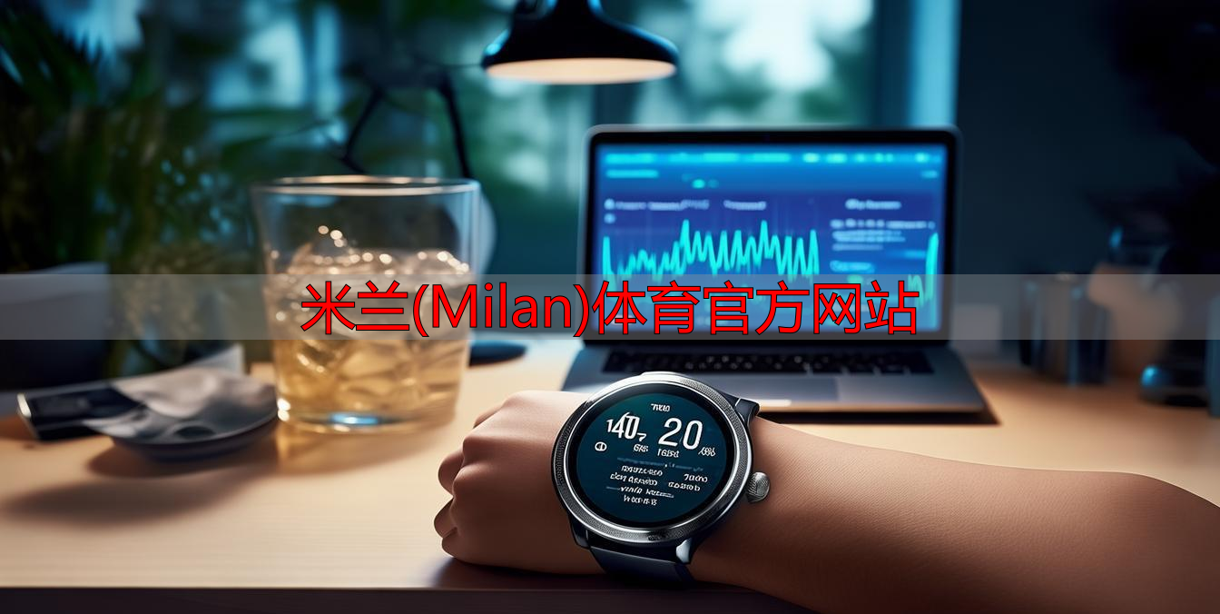 米蘭(Milan)體育官方網(wǎng)站