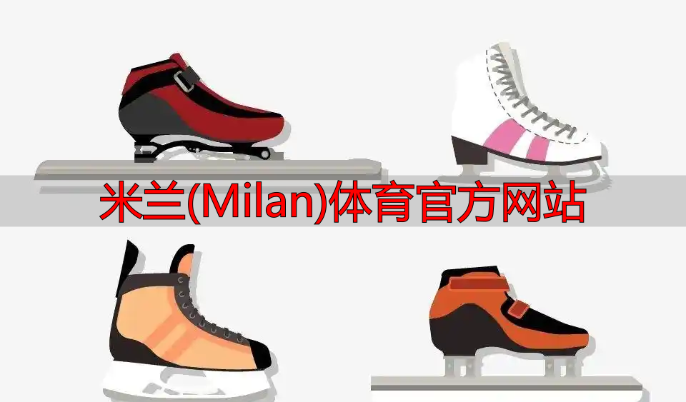 米蘭(Milan)體育官方網(wǎng)站