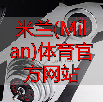 米蘭(Milan)體育官方網站