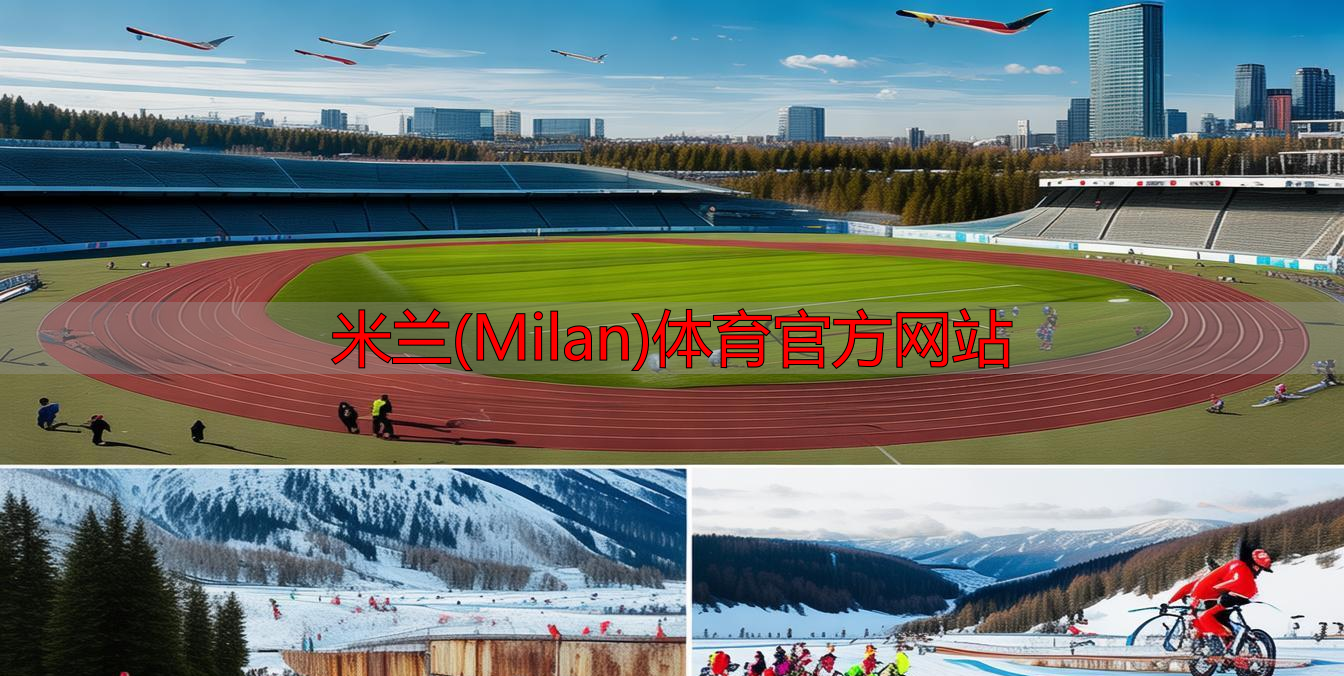 米蘭(Milan)體育官方網站