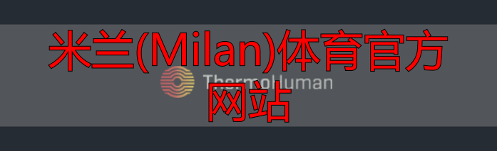米蘭(Milan)體育官方網(wǎng)站