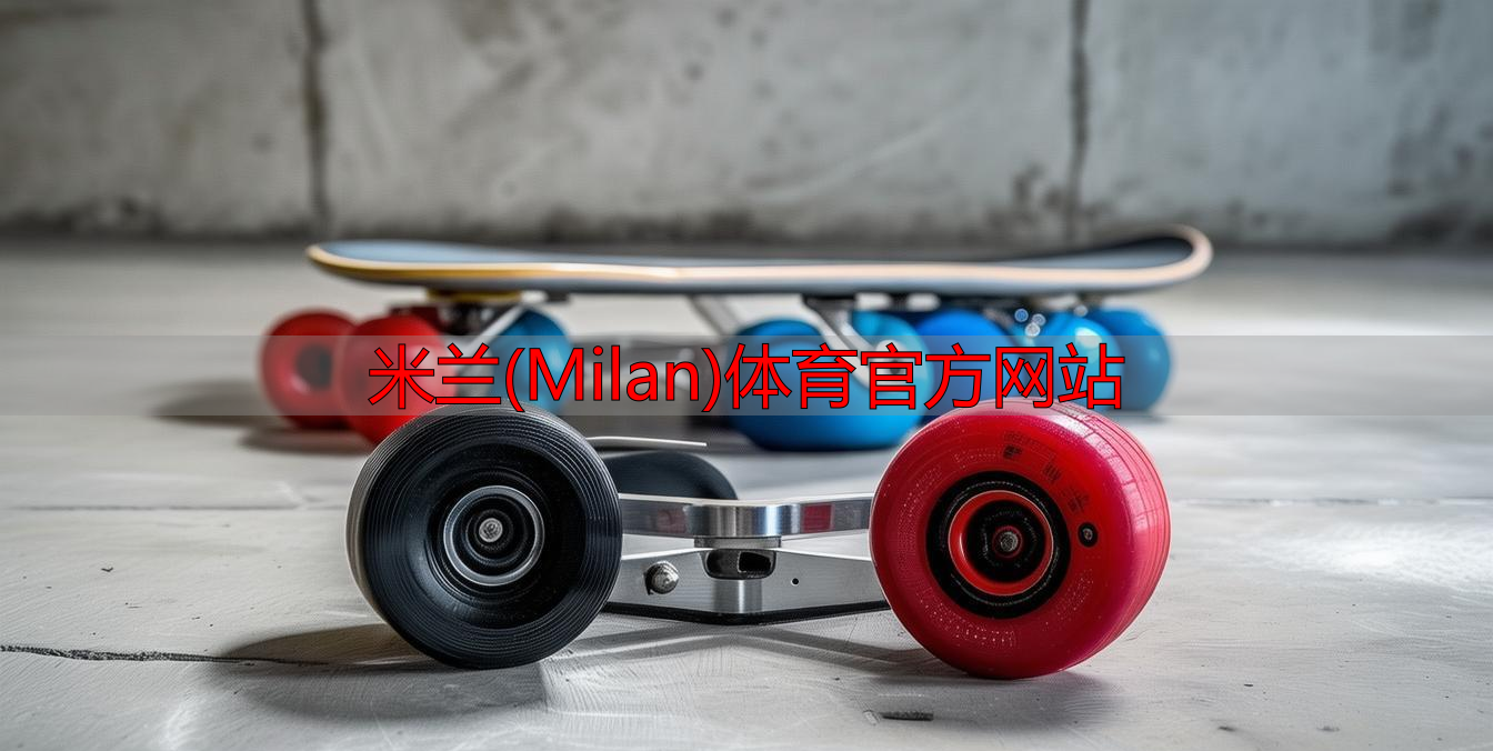 米蘭(Milan)體育官方網(wǎng)站