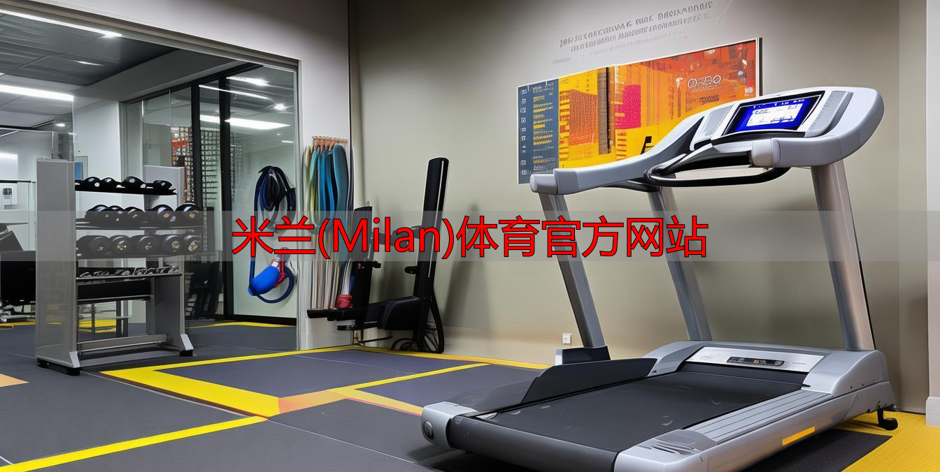米蘭(Milan)體育官方網(wǎng)站