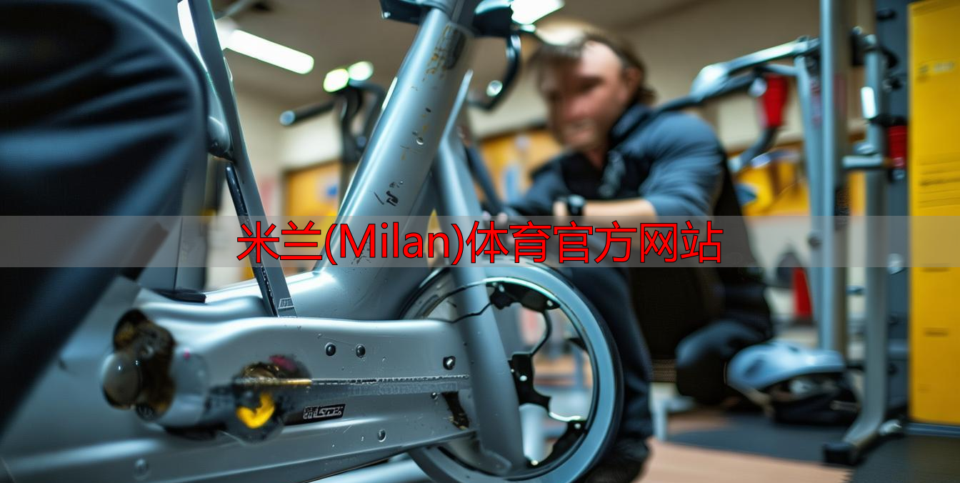 米蘭(Milan)體育官方網(wǎng)站