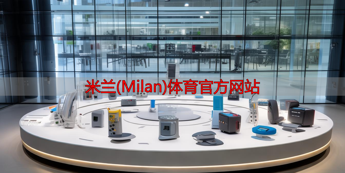米蘭(Milan)體育官方網(wǎng)站