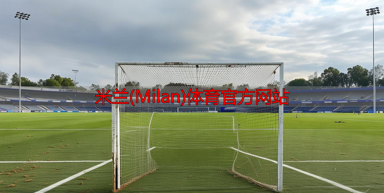 米蘭(Milan)體育官方網(wǎng)站