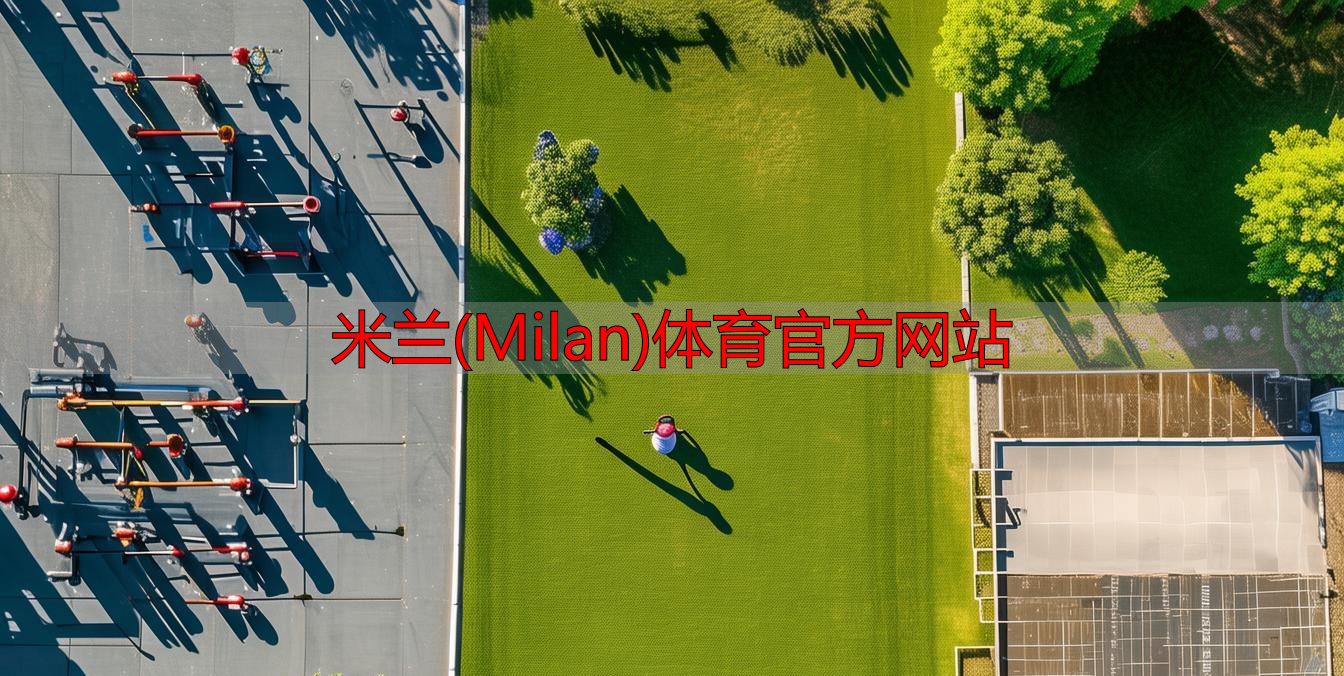 米蘭(Milan)體育官方網(wǎng)站