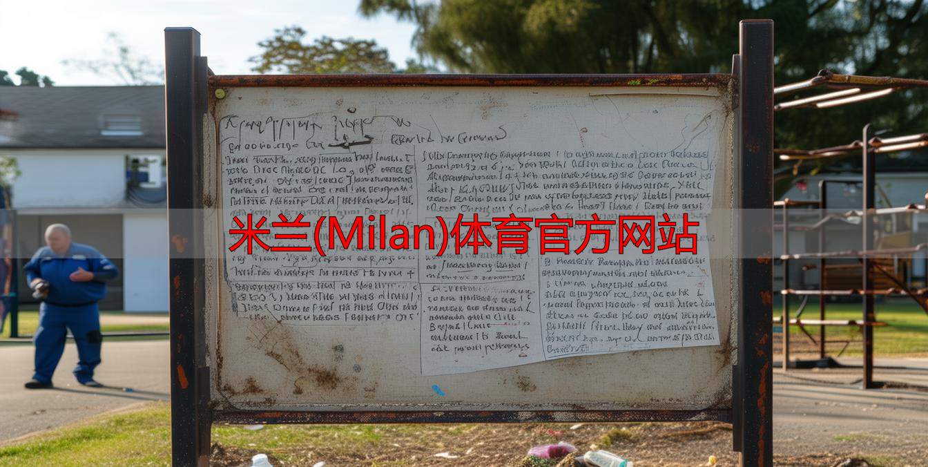 米蘭(Milan)體育官方網(wǎng)站