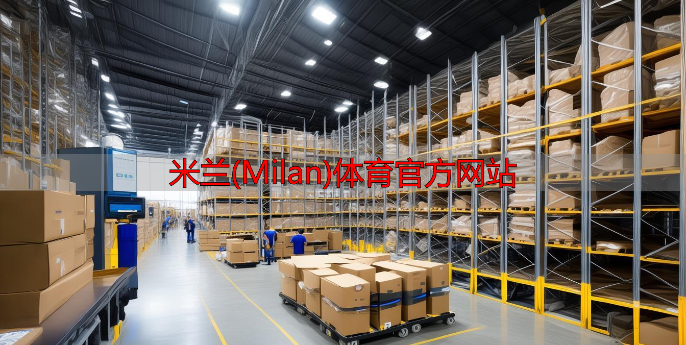 米蘭(Milan)體育官方網(wǎng)站